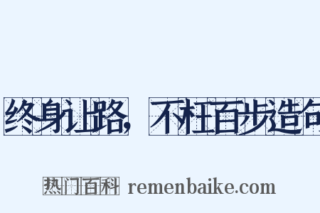 终身让路，不枉百步造句是什么意思的图片
